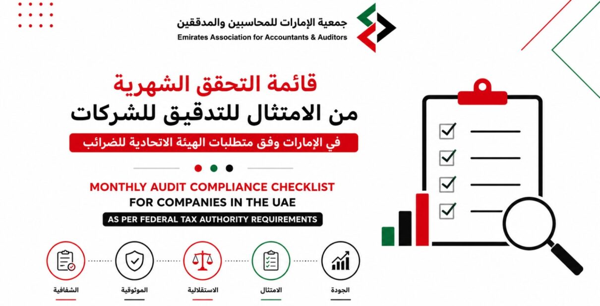 قائمة التحقق الشهرية من الامتثال للتدقيق للشركات في الإمارات وفق متطلبات الهيئة الاتحادية للضرائب