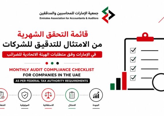 قائمة التحقق الشهرية من الامتثال للتدقيق للشركات في الإمارات وفق متطلبات الهيئة الاتحادية للضرائب