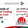 تكاليف الرخص التجارية