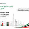 الجاهزية للتدقيق