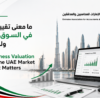 ماذا يعني تقييم الأعمال في سوق الإمارات ولماذا يُعد مهمًا؟
