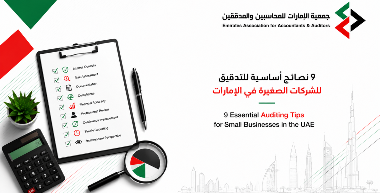 9 نصائح أساسية للتدقيق للشركات الصغيرة في دولة الإمارات