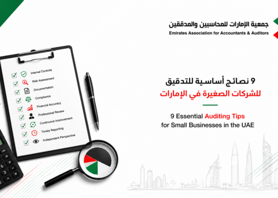 9 نصائح أساسية للتدقيق للشركات الصغيرة في دولة الإمارات