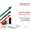 التخطيط المالي الاستراتيجي