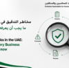 Audit Risks in the UAE: What Every Business Should Know