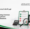 Accounting Errors